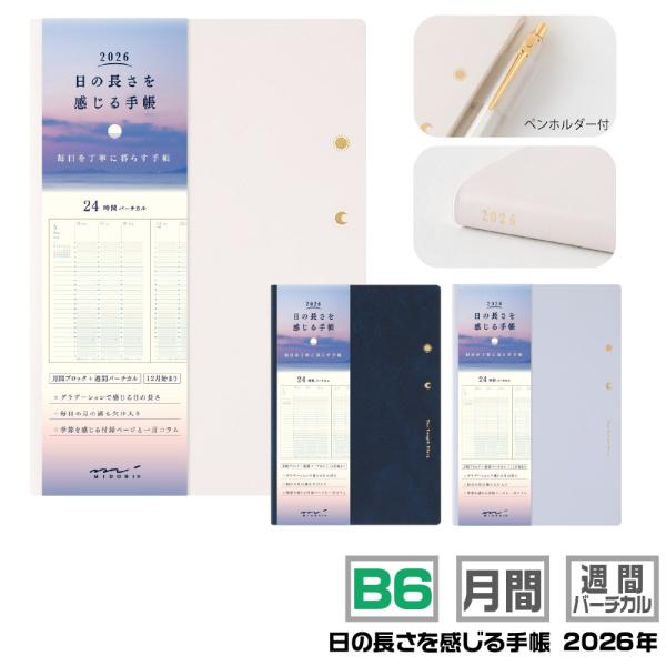 ミドリ 日の長さを感じる手帳 『B6』 アイボリー 紺 薄紫 2026年 令和8年 マンスリー 習慣...