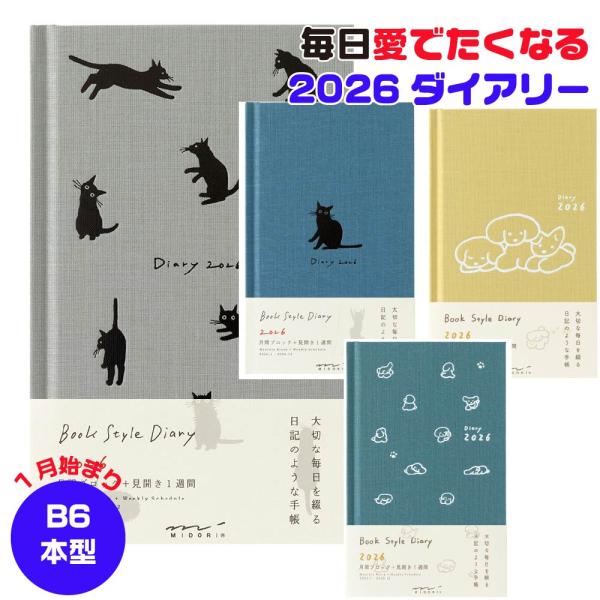 ミドリ ブックスタイルダイアリー 本型ダイアリー 本形 『B6変形判』 ゆるい ネコ柄 イヌ柄 20...