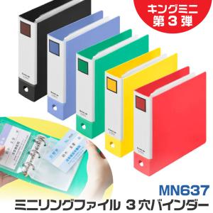 キングジム ミニリングファイル 3穴バインダー ...の商品画像