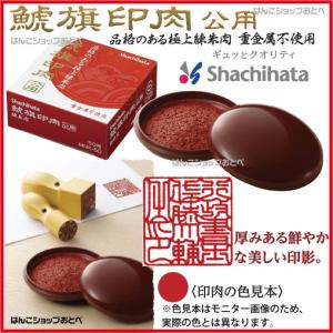 日本帝國印章 朱肉セット シヤチハタ（Shachihata） 朱肉 シャチハタ公用朱肉 練り朱肉 50号