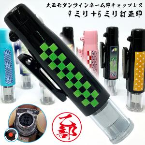 ツイン GTキャップレス 大正モダン 和柄 ネーム印  ツイン印鑑 市松模様 麻の葉柄 鱗模様 亀甲柄 鬼火柄 蝶文様 青海波模様 千鳥格子
