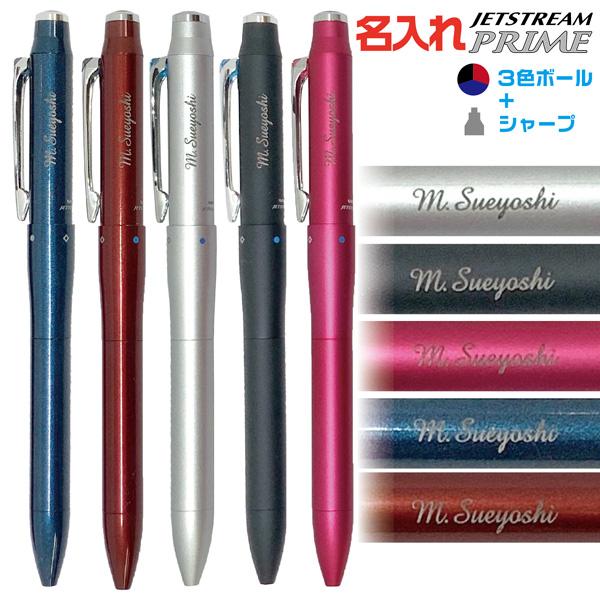 名入れ ボールペン ジェットストリームプライム 3＆1 3色ボールペン+シャープ MSXE4-500...