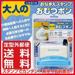 大人の おむつポン 大人用 おなまえスタンプ レ...の商品画像