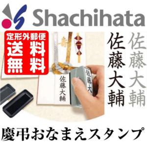 慶弔スタンプ シャチハタ 慶弔おなまえスタンプ のし袋用慶弔印 はんこ｜hanko-otobe