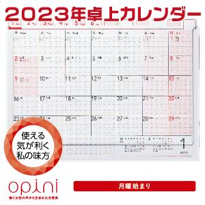 オピニ カレンダー 2023 卓上カレンダー 2023年度版 opini