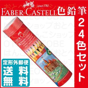 ファーバーカステル 水彩色鉛筆 24色セットTFC-WCP/24C 正規輸入品