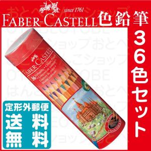 ファーバーカステル 水彩色鉛筆 36色セット 丸缶 TFC-115936 正規輸入