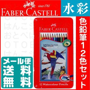 ファーバーカステル 油性 色鉛筆 12色セット TFC-CP/12C 正規輸入品