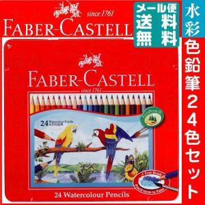 ファーバーカステル 水彩色鉛筆 24色セットTFC-WCP/24C 正規輸入品 コロリアージュ おすすめ ギフト プレゼント 大人の塗り絵｜はんこショップおとべ