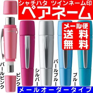 シャチハタ ペアネーム ツインネーム印 メールオーダータイプ 送料無料 ツイン 印鑑 しゃちはた はんこ ハンコ ネーム印 ツイン印鑑
