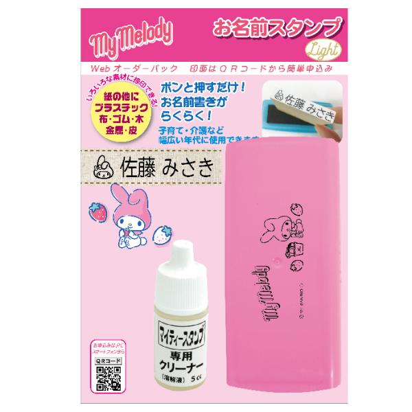 サンリオキャラクターズ おなまえスタンプ マイメロディ お名前スタンプ Light WEBオーダーパ...
