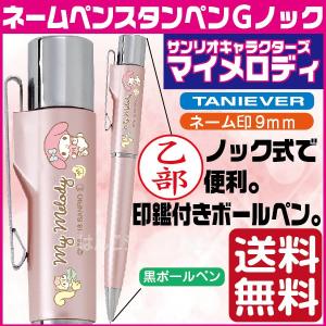 ネームペン マイメロディ サンリオキャラクターズ スタンペン...