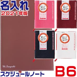 名入れ スケジュール帳 2021 B6 オピニ 令和3年 手帳 2021年 2021スケジュール帳｜hanko-otobe