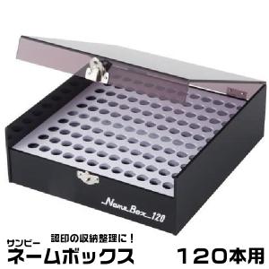 サンビー（SANBY） ネームボックス 『200本用』 印箱 ケース 認印収納
