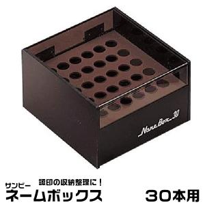 【新品未使用】ネームボックス （120本用） NB-120 ハンコケース 事務 サンビー（SANBY） ネームボックス 『120本用』 印箱 ケース 認印収納