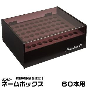 サンビー（SANBY） ネームボックス 『200本用』 印箱 ケース 認印収納