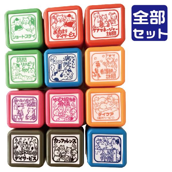 スケジュールスタンプ スタンプ カレンダー 浸透印 『ねこ日和 介護スタンプ・１２種全部セット』印鑑...