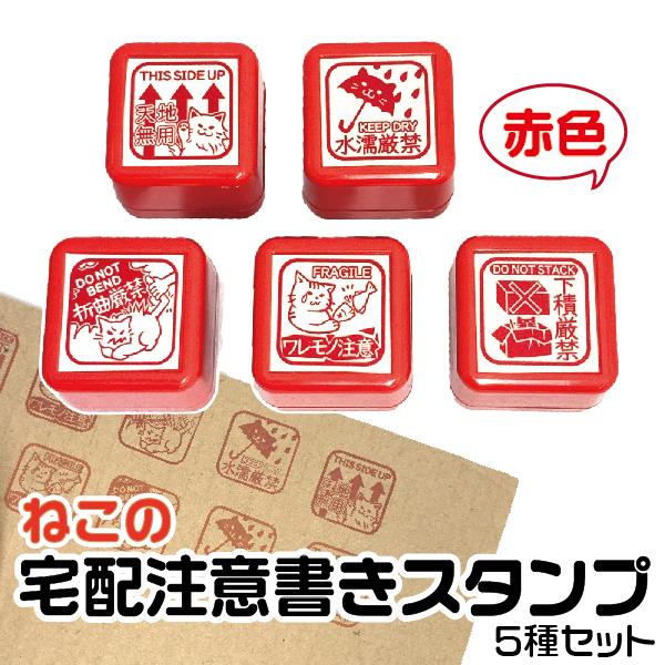 猫の 宅配 注意書き スタンプ『赤色・５個セット』 印鑑 かわいい キャラクター メルカリ グッズ ...