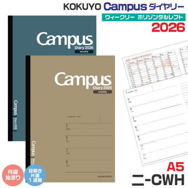 コクヨ 手帳 2026 キャンパス ダイアリー 『A5・茶・ダークグリーン』 ウィークリー ホリゾン...