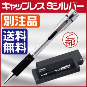 ネームペン キャップレスS シルバー 別注品 キャップレス 印鑑付きボールペン ハンコ付きボールペン 送料無料 はんこ ペン付き