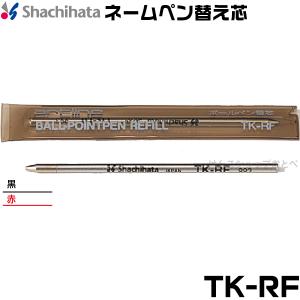 シャチハタ ネームペン 替え芯 ボールペンレフィール TK (黒・赤) TK-RF 印鑑付きボールペン ハンコ付きボールペン しゃちはた ナース