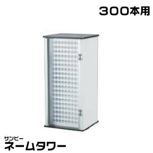 印鑑ショーケース　ハンコ収納什器　印鑑タワー サンビー（SANBY） ネームタワー 『500本用』 印鑑 印箱 ケース 認印