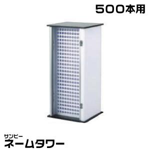 印鑑タワー サンビー（SANBY） ネームタワー 『300本用』 印鑑 印箱 ケース 認印