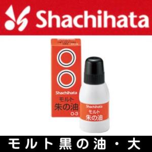 モルト黒の油 シャチハタ モルト黒肉専用補充液 しゃちはた シヤチハタ インク インキ 補充用 補充インク 補充インキ スタンプインク｜hanko-otobe