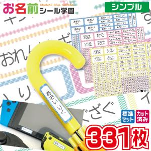 お名前シール学園 標準セット 331枚 シンプル...の商品画像