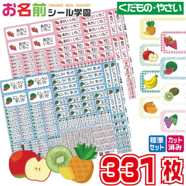 お名前シール学園 標準セット 331枚 くだもの やさい スタンダード カット済み おなまえシール ...