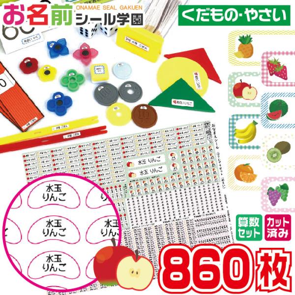 お名前シール学園 さんすうセット 860枚 くだもの やさい 算数 カット済み おなまえシール ネー...