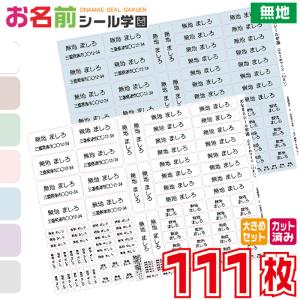 お名前シール学園 大きめセット 111枚 無地 ...の商品画像