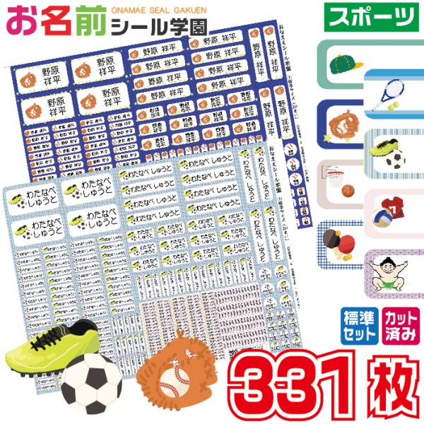 お名前シール学園 標準セット 331枚 スポーツ スタンダード カット済み おなまえシール ネームシ...