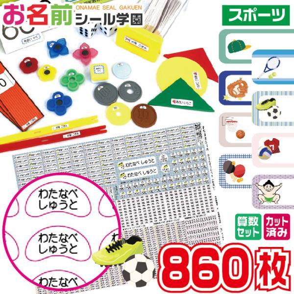 お名前シール学園 さんすうセット 860枚 スポーツ 算数 カット済み おなまえシール ネームシール