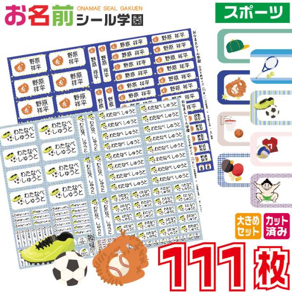 お名前シール学園 大きめセット 111枚 スポーツ 大きいサイズ カット済み おなまえシール ネーム...