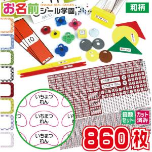 お名前シール学園 さんすうセット 860枚 和柄 算数 カット済み おなまえシール ネームシール｜hanko-otobe