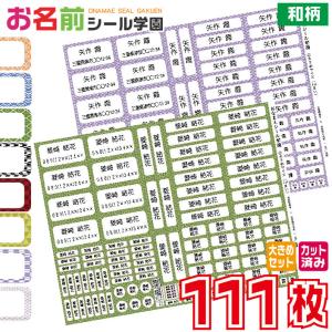 お名前シール学園 大きめセット 111枚 和柄 ...の商品画像