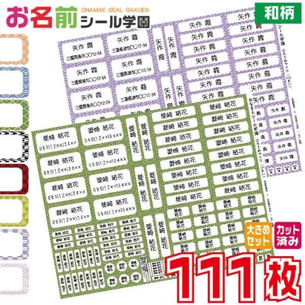 お名前シール学園 大きめセット 111枚 和柄 大きいサイズ カット済み おなまえシール ネームシー...