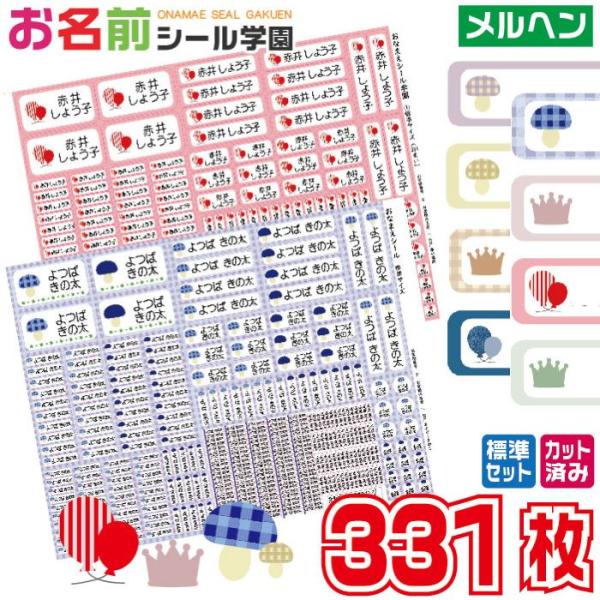 お名前シール学園 標準セット 331枚 メルヘン スタンダード カット済み おなまえシール ネームシ...