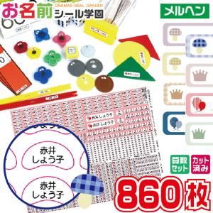 お名前シール学園 さんすうセット 860枚 メルヘン 算数 カット済み おなまえシール ネームシール
