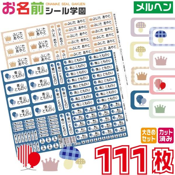 お名前シール学園 大きめセット 111枚 メルヘン 大きいサイズ カット済み おなまえシール ネーム...