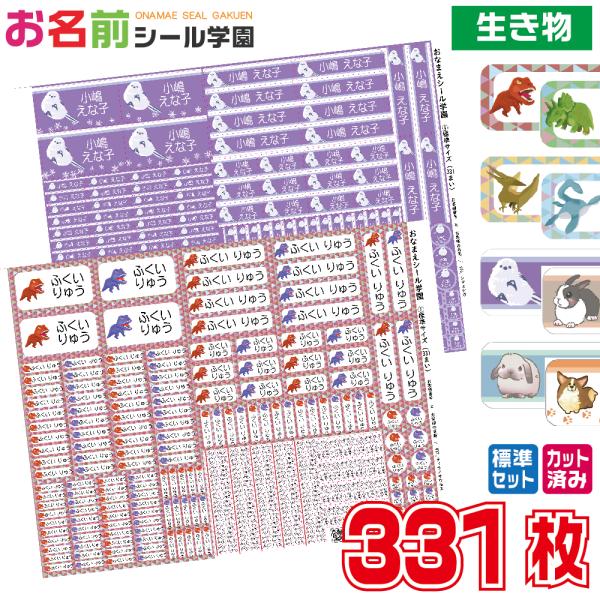 お名前シール学園 標準セット 331枚 生き物 恐竜 動物 スタンダード カット済み おなまえシール...