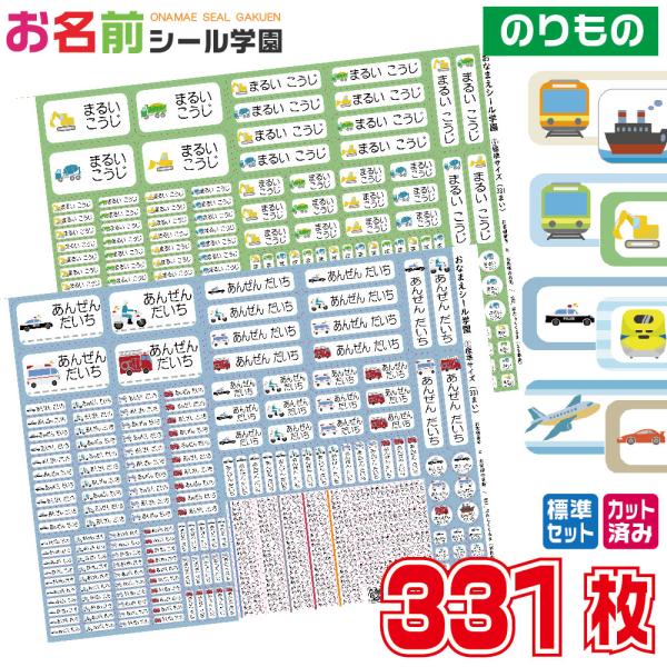 お名前シール学園 標準セット 331枚 乗り物 車 電車 船 スタンダード カット済み おなまえシー...