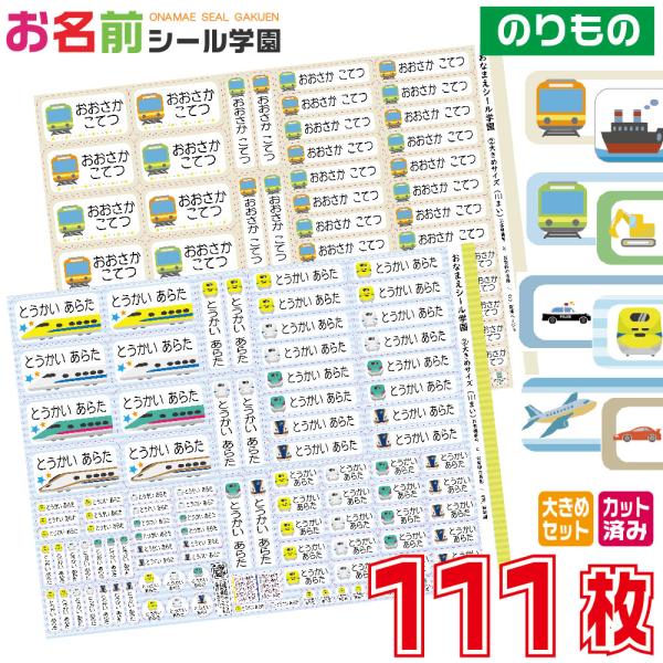 お名前シール学園 大きめセット 111枚 乗り物 車 電車 船 大きいサイズ カット済み おなまえシ...