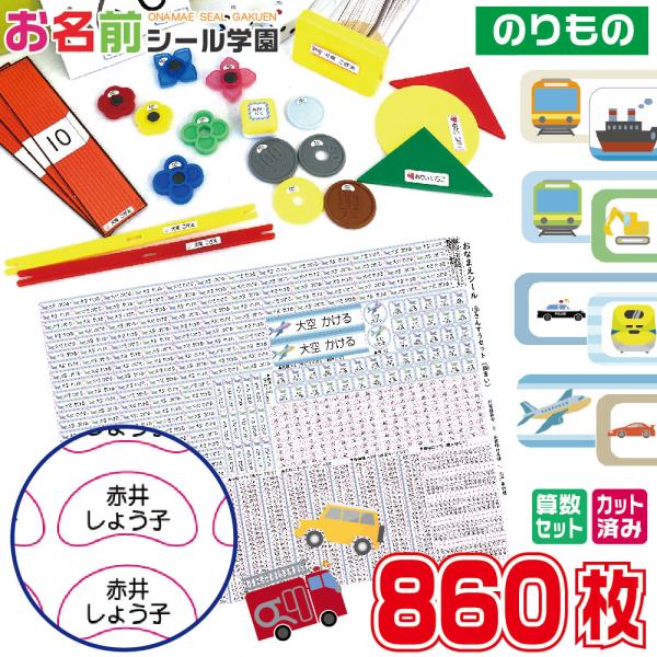 お名前シール学園 さんすうセット 860枚 乗り物 車 電車 船 算数 カット済み おなまえシール ...