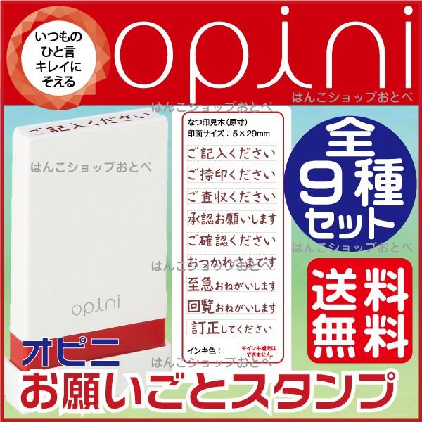 オピニ お願いごとスタンプ 送料無料・全9種類セット シャチハタ opini はんこ シヤチハタ ハ...