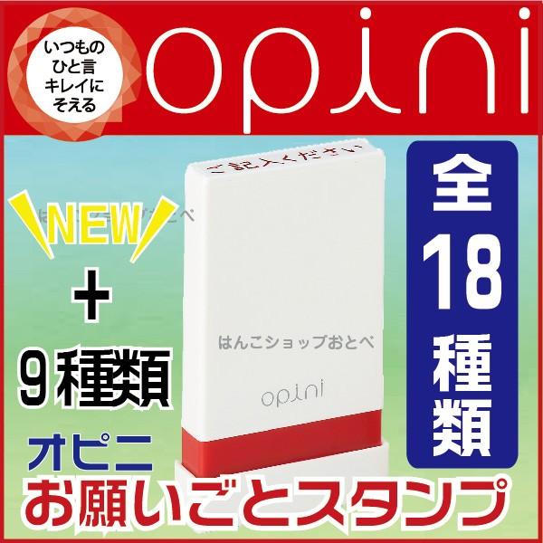 オピニ お願いごとスタンプ シャチハタ opini はんこ ふせん シヤチハタ ハンコ 伝言メモ お...