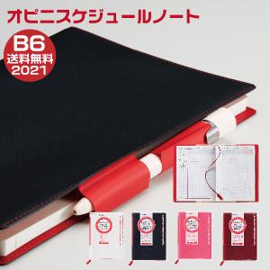 オピニ スケジュールノート 2021 B6 opini 手帳 令和3年 スケジュール帳 送料無料 2021年｜hanko-otobe