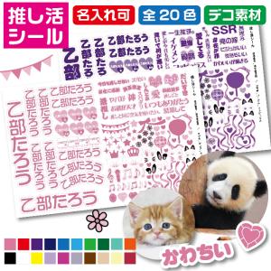 推し活シール 名入れ 推し活グッズ オタ活 おな...の商品画像