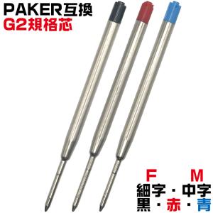 G2規格 ボールペン 替芯 パーカータイプ リフィル OTB-G2-RFL 替え芯 1本 PARKER 互換リフィル｜はんこショップおとべ